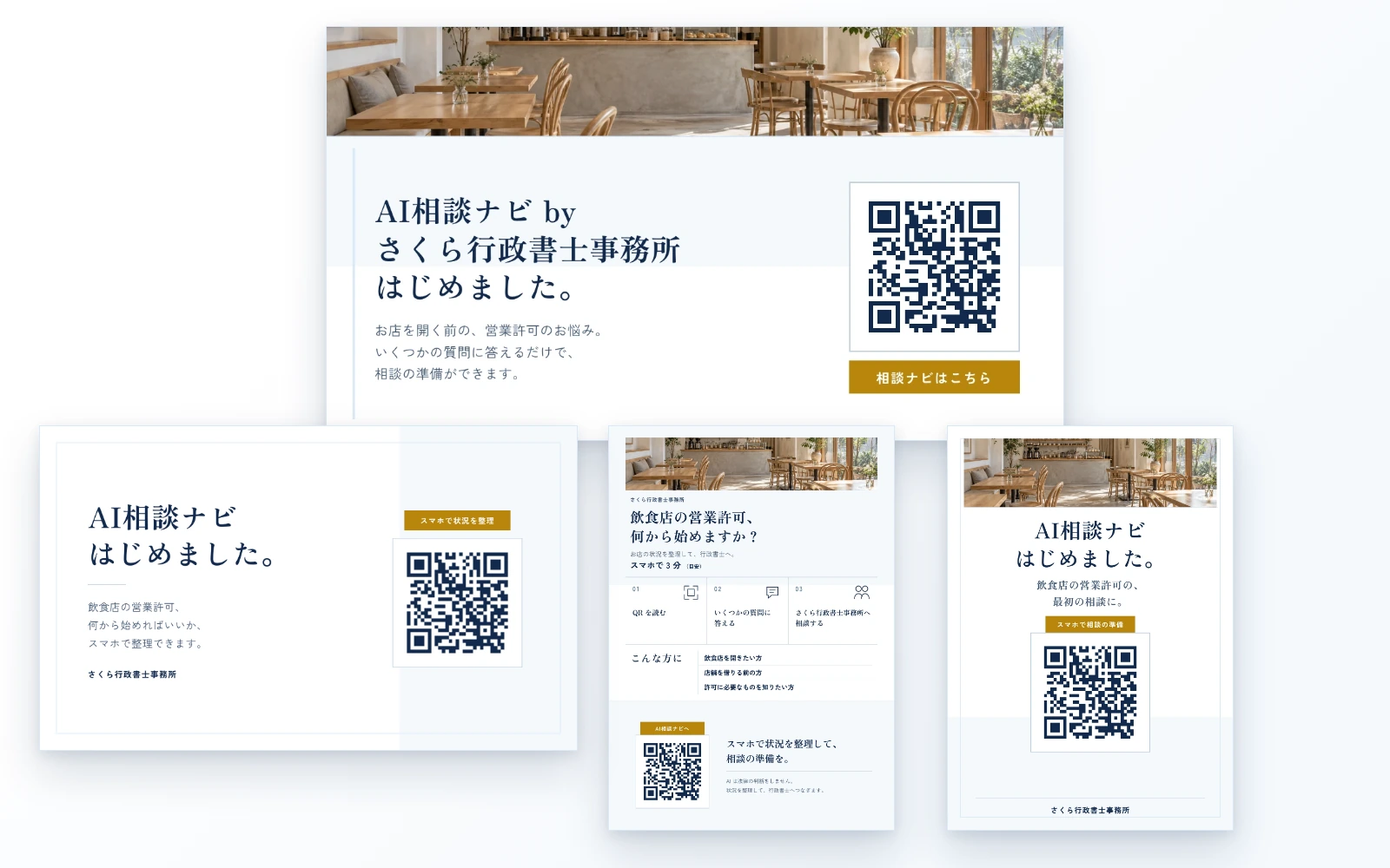 QR案内カード、SNS告知画像、チラシ、ポスターの広報キットの見本。架空の事務所の例です。