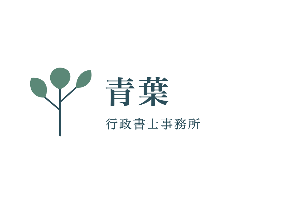 架空の青葉行政書士事務所のロゴの例
