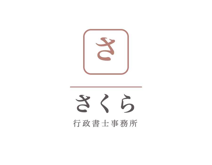 架空のさくら行政書士事務所のロゴの例（頭文字を図案にした案）