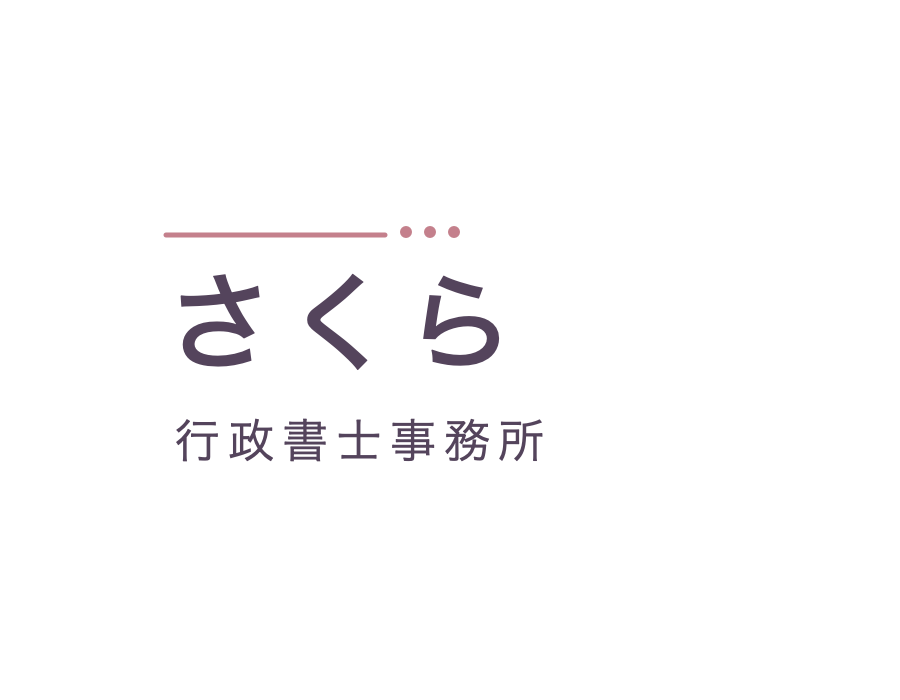架空のさくら行政書士事務所のロゴの例（文字を主役にした案）