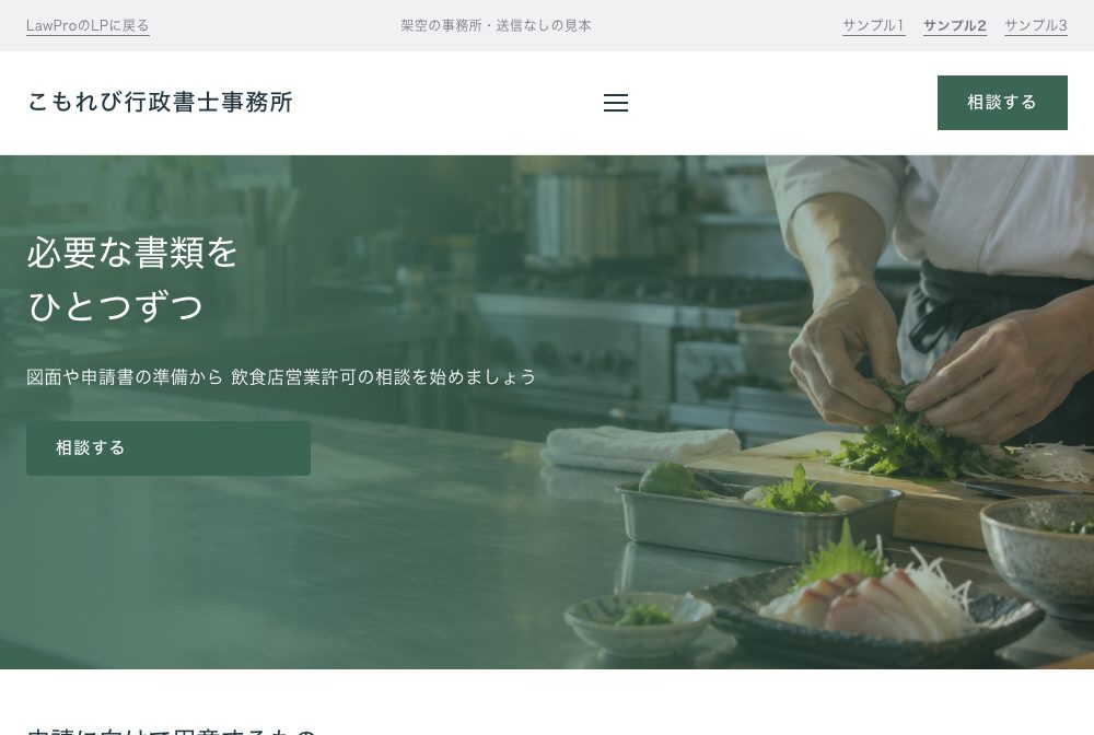 サンプル2の画面（飲食店営業許可の相談サイト）