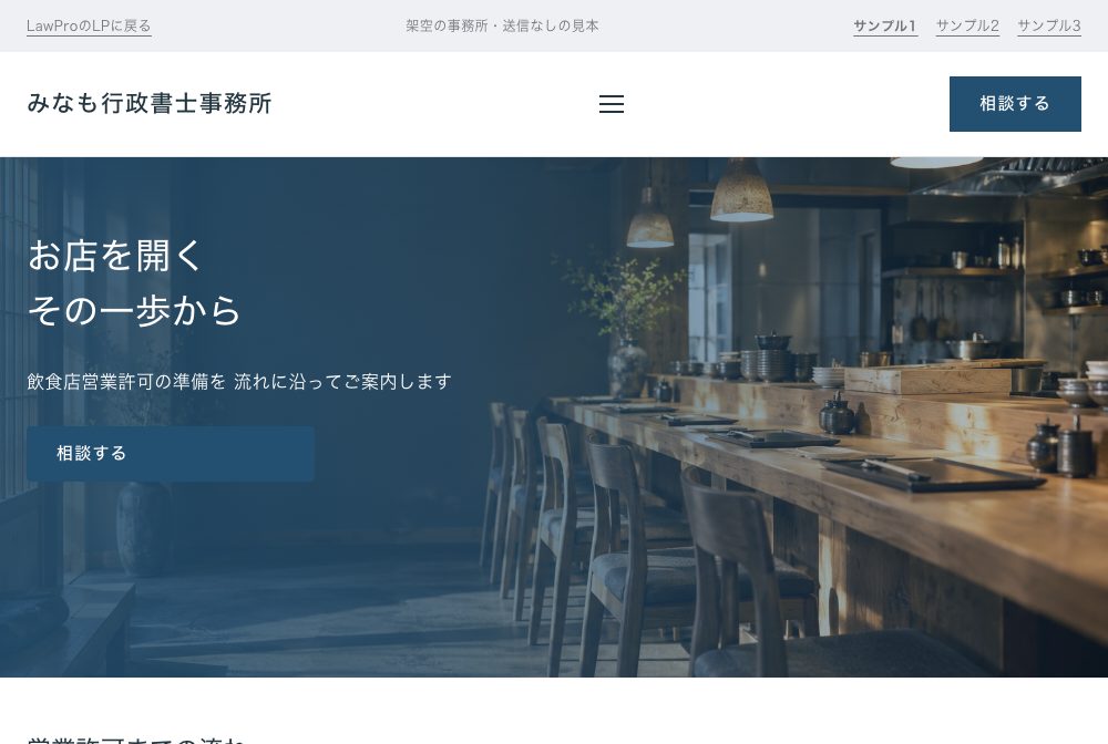 サンプル1の画面（飲食店営業許可の相談サイト）