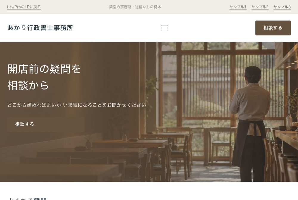 サンプル3の画面（飲食店営業許可の相談サイト）