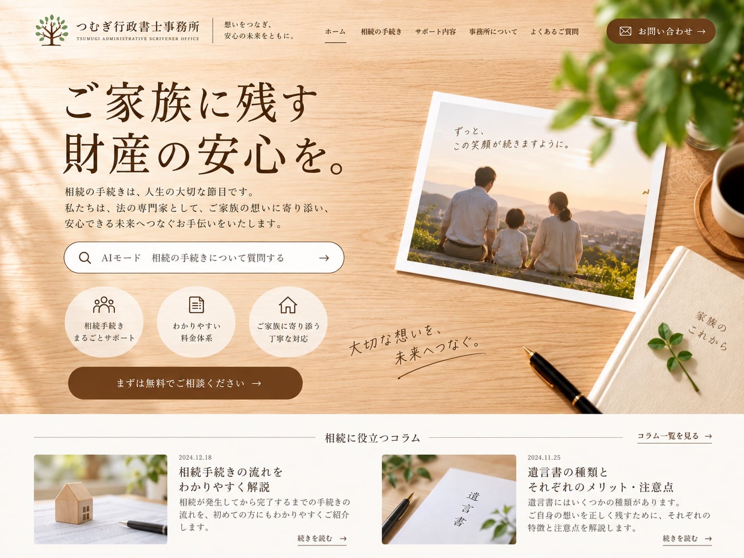 相続・家族手続きサイトの見本。家族写真と検索欄、記事一覧を配置した画面イメージ