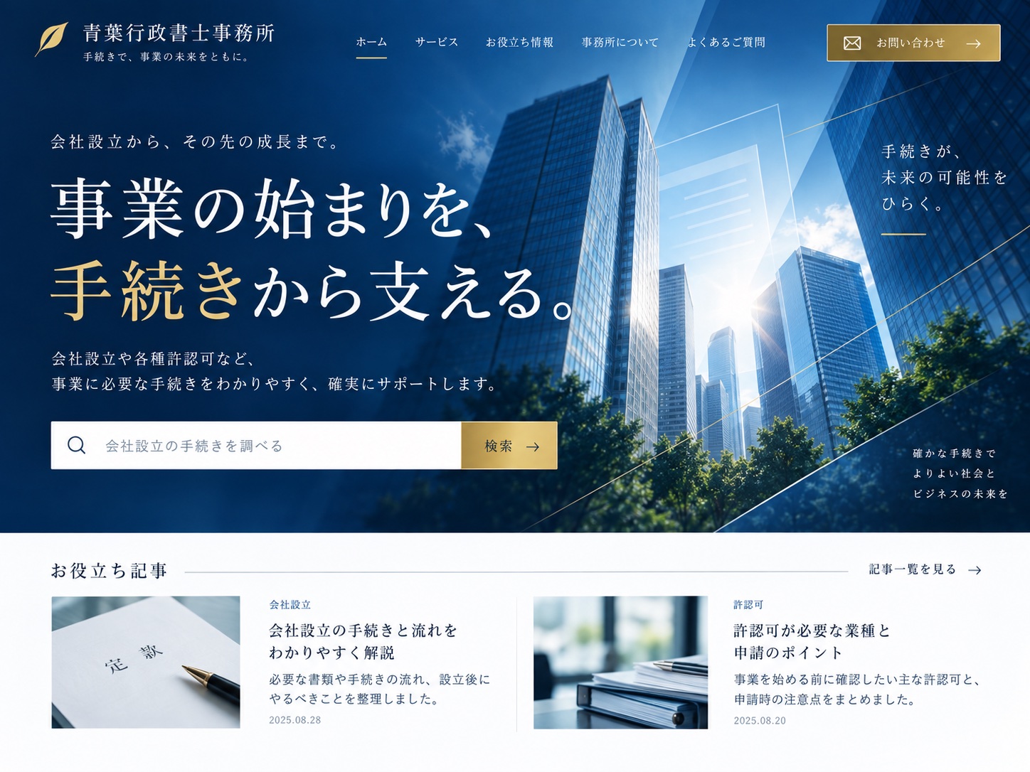 濃紺の会社設立サイトの見本。都市の写真と検索欄、関連記事の画面イメージ