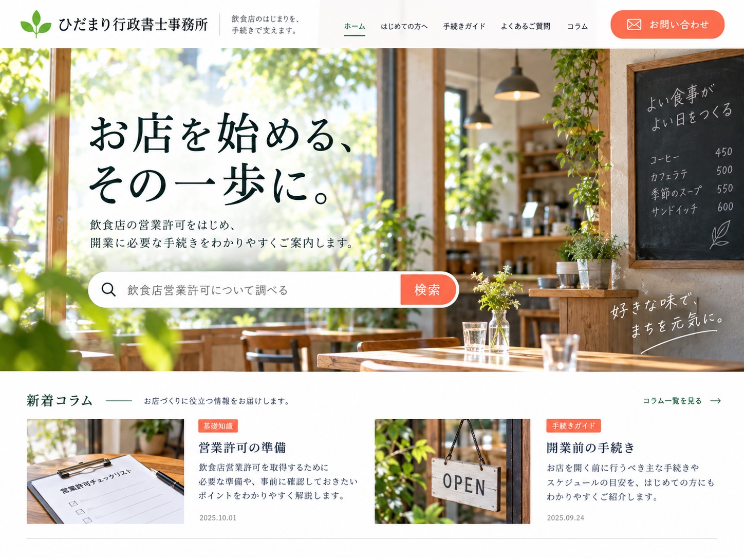 緑とコーラル色の飲食店開業サイトの見本。店舗写真と検索欄、関連記事の画面イメージ